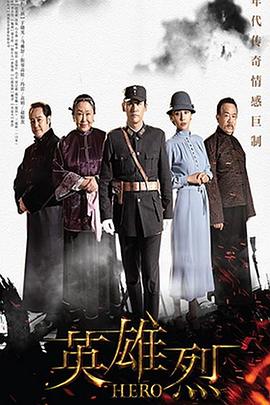 电影：英雄烈