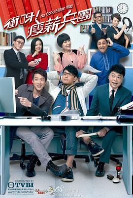 电影：冲呀！瘦薪兵团粤语