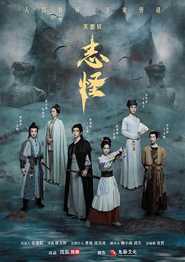 电影:不思异:志怪