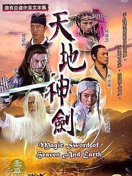 电影：天地神剑国语