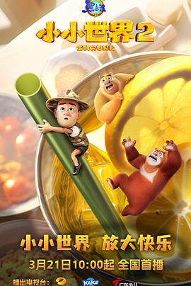 电影：熊出没之小小世界2