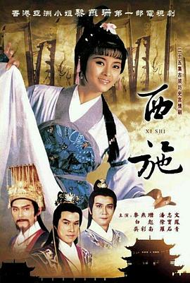 电影：西施粤语