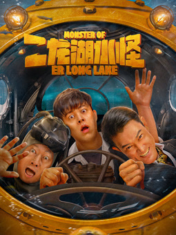 电影：二龙湖水怪