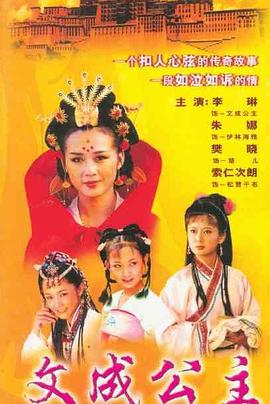 电影:文成公主1999