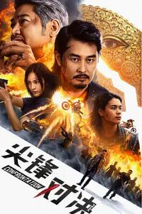 电影：尖峰对决