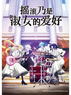 电影:摇滚乃是淑女的爱好