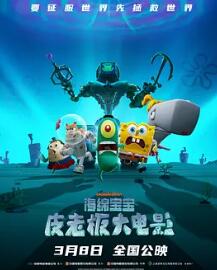 电影:海绵宝宝:皮老板大电影