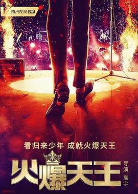 电影：火爆天王