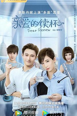 电影：亲爱的续杯