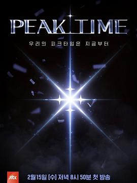 电影：PEAK TIME