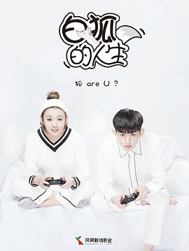 电影：白狐的人生