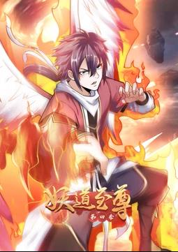 电影：妖道至尊动态漫画第四季