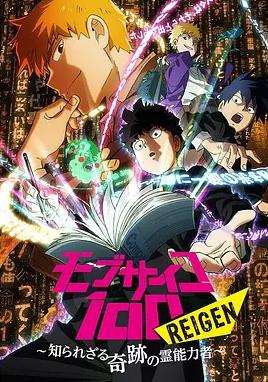 电影:灵能百分百REIGEN