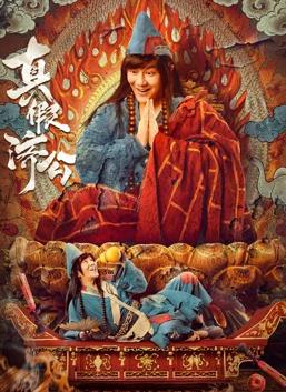 电影：真假济公