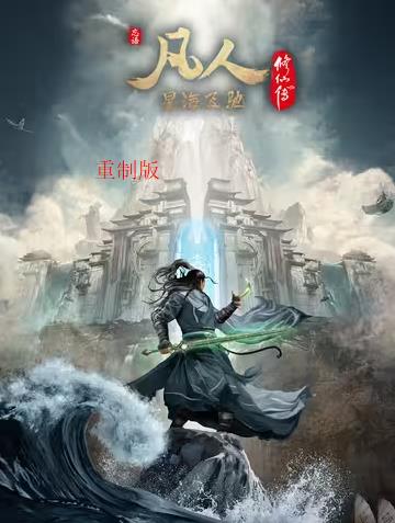 电影：凡人修仙传重制版