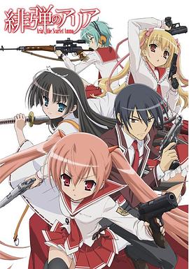 电影：绯弹的亚莉亚