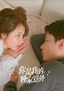 电影：你是我的独家意外