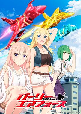 电影:飞翔吧!战机少女