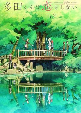 电影:多田君不恋爱