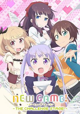 电影：NEW GAME! OVA：因为我还是第一次参加社员旅行...