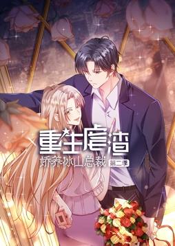 电影:重生虐渣:娇养冰山总裁动态漫画第二季