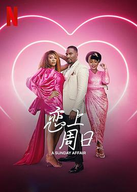 电影:恋上周日