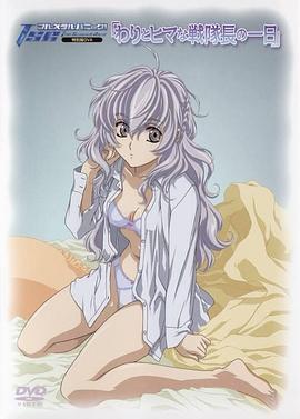 电影：战队长悠哉游哉的一天