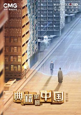 电影：典籍里的中国第二季