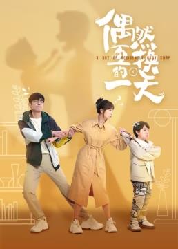 电影:偶然互换的一天