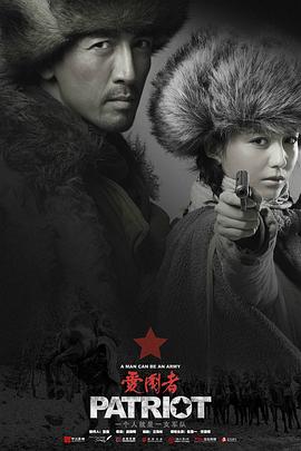 电影:爱国者2018