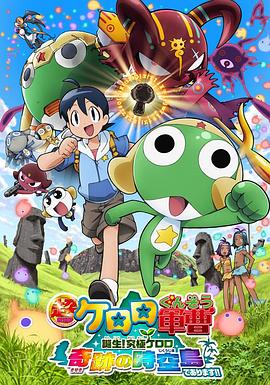 电影：军曹大电影5 诞生!终极Keroro 奇迹的时空岛是也!!