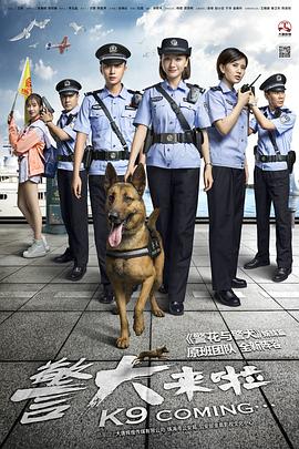 电影：警犬来啦