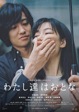 电影：我们都是大人
