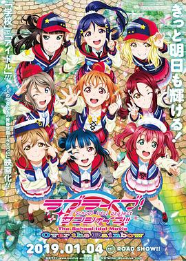 电影:LoveLive! Sunshine!! 学园偶像电影 彩虹彼端
