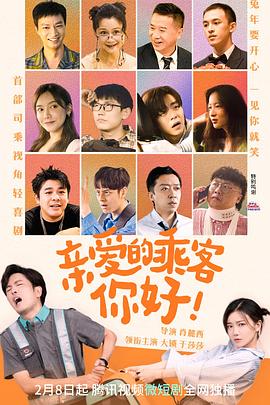 电影：亲爱的乘客，你好