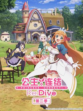 电影：公主连结！Re:Dive 第二季