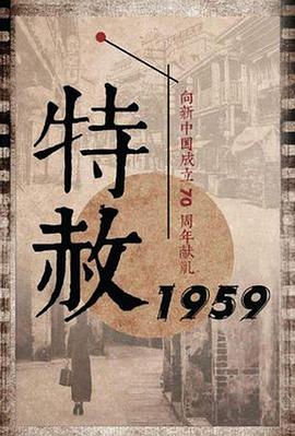 电影:特赦1959