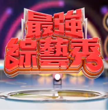 电影：最强综艺秀
