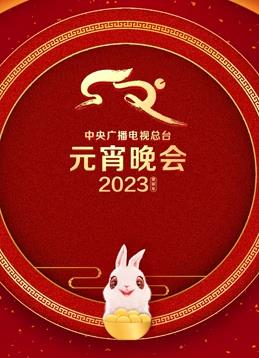 电影：2023年中央广播电视总台元宵晚会