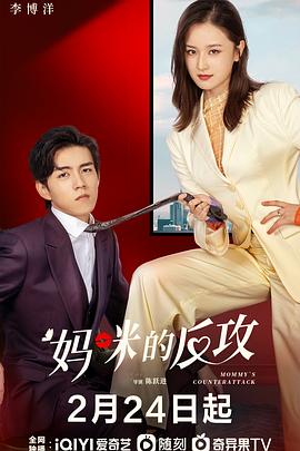 电影:妈咪的反攻