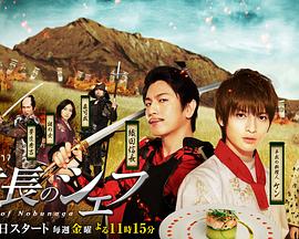 电影：信长的主厨