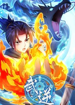 电影:武逆动态漫画第四季