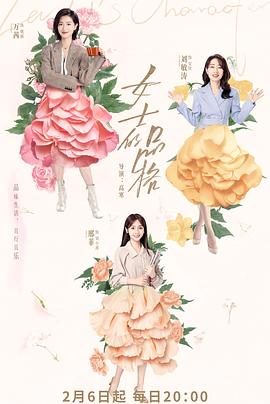 电影:女士的品格