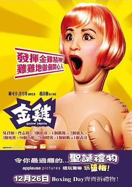 电影：金鸡