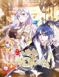 电影：玄幻：我，无敌从败家开始！动态漫画