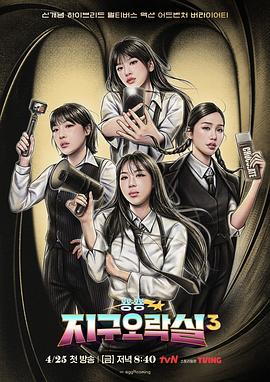 电影：BiongBiong地球游戏厅第三季