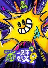 电影:一见你就笑