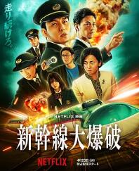 电影:新干线惊爆倒数