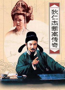 电影：狄仁杰断案传奇第二部