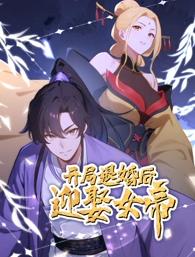 电影:开局退婚后迎娶女帝动态漫画